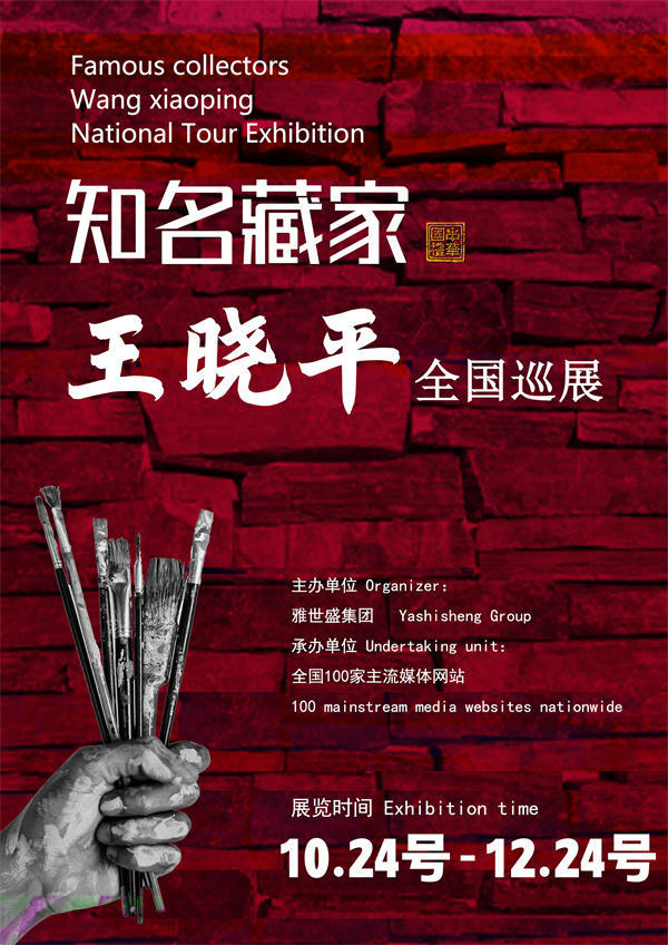 王晓平先生全国巡展——2025年秋拍预展馆藏中国近现代名家作品展