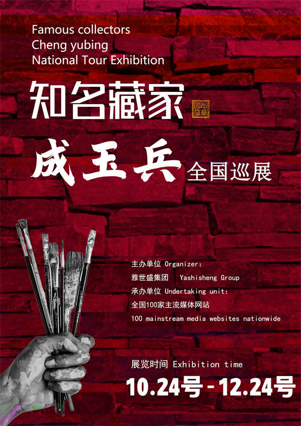 周维梯和成玉兵先生全国巡展—2025年秋拍预展馆藏名家作品展