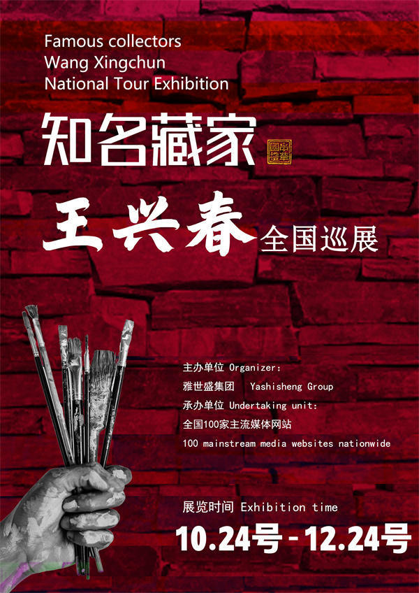 王兴春先生全国巡展——2025年秋拍预展馆藏中国近现代名家作品展