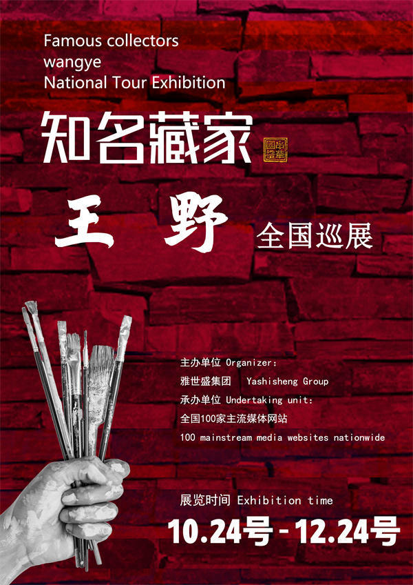 王野和李永新先生全国巡展—2025年秋拍预展馆藏名家作品展