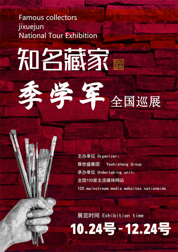 季学军和刘伟成先生全国巡展—2025年秋拍预展馆藏名家作品展