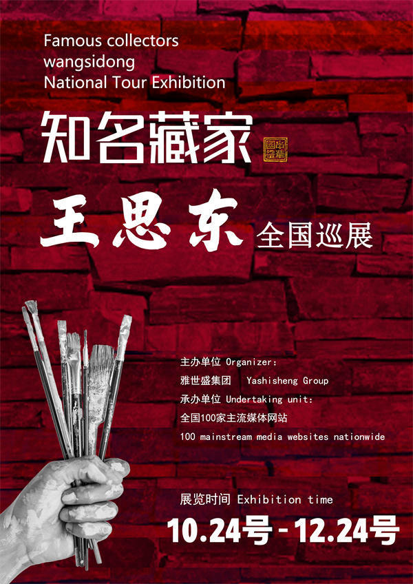 王思东和朱宝龙先生全国巡展—2025年秋拍预展馆藏名家作品展