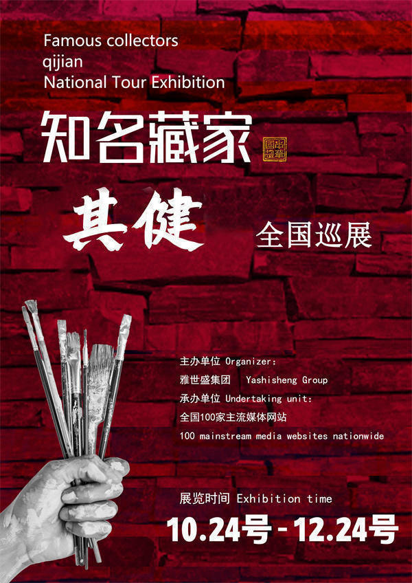 其健先生全国巡展——2025年秋拍预展馆藏中国近现代名家作品展