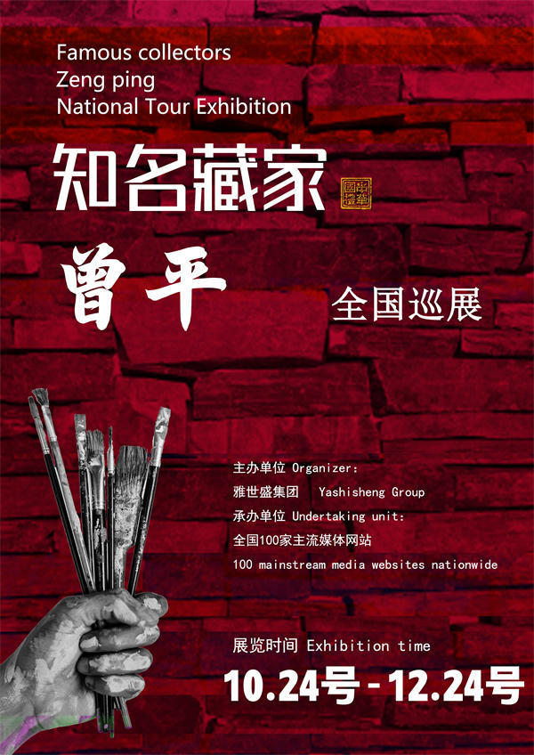 曾平先生全国巡展——2025年秋拍预展馆藏中国近现代名家作品展