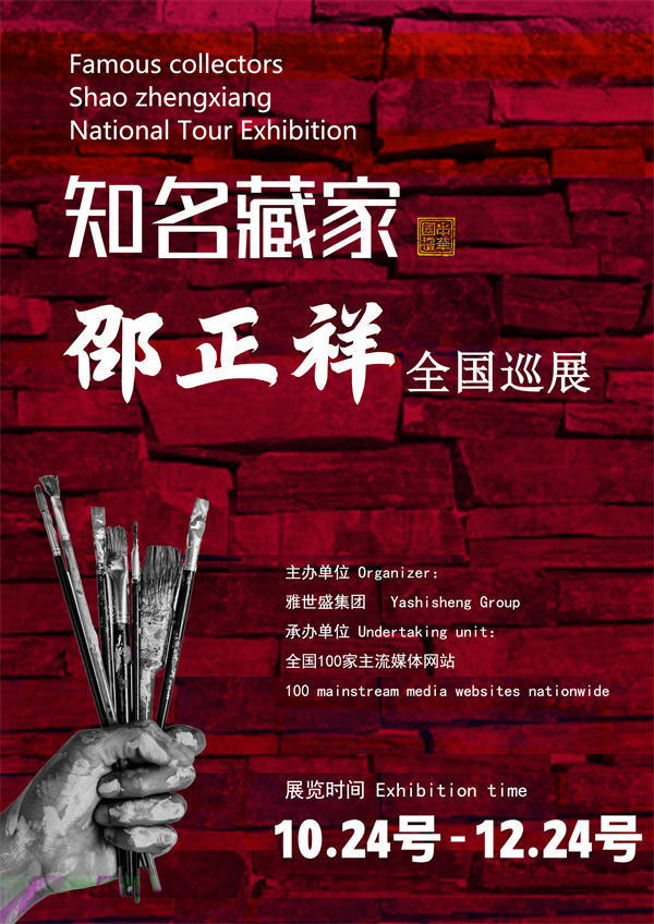 邵正祥和李明玉先生全国巡展—2025年秋拍预展馆藏名家作品展