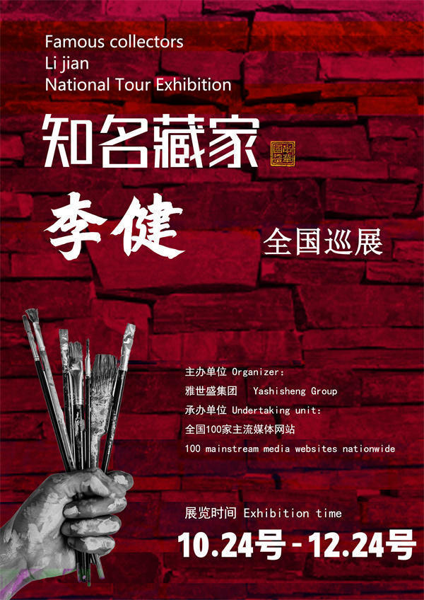 李健和孙健海先生全国巡展—2025年秋拍预展馆藏名家作品展