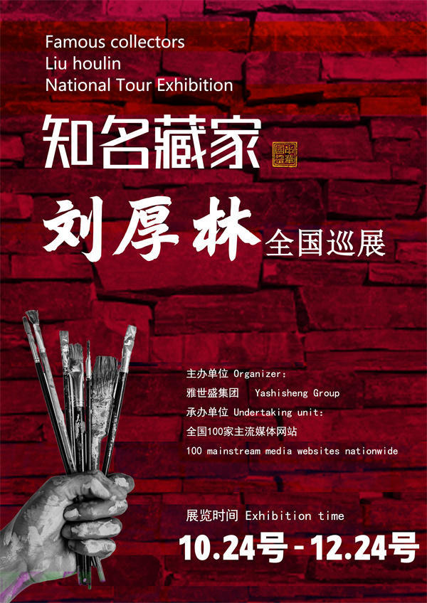 刘厚林和姚旭东先生全国巡展—2025年秋拍预展馆藏名家作品展