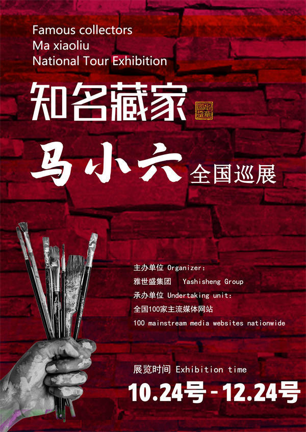 马小六女士和庄得忠先生全国巡展—2025年秋拍预展名家作品展