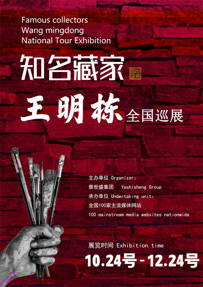 王明栋先生全国巡展——2025年秋拍预展馆藏中国近现代名家作品展