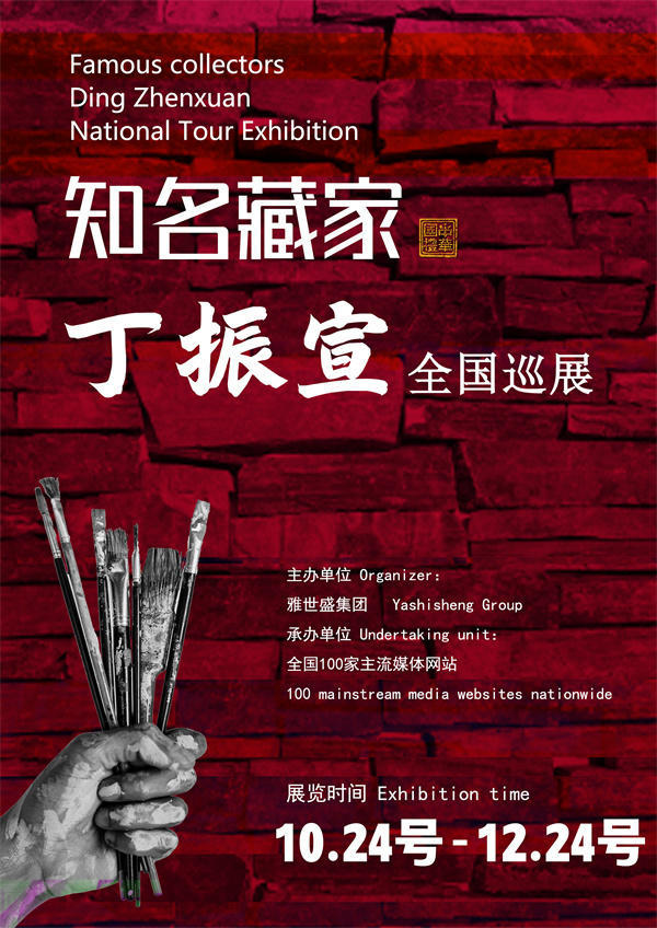 丁振宣先生全国巡展——2025年秋拍预展馆藏中国近现代名家作品展