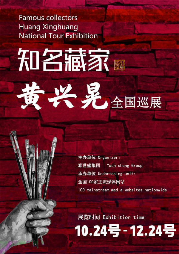 黄兴晃先生全国巡展——2025年秋拍预展馆藏中国近现代名家作品展