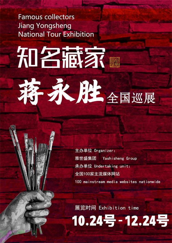 蒋永胜和刘生畔先生全国巡展—2025年秋拍预展馆藏名家作品展