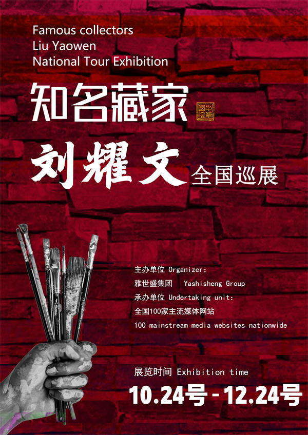 刘耀文先生全国巡展——2025年秋拍预展馆藏中国近现代名家作品展