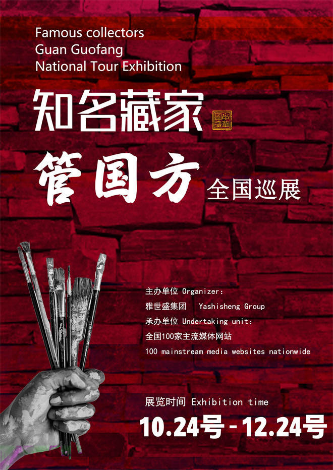 管国方先生全国巡展——2025年秋拍预展馆藏中国近现代名家作品展