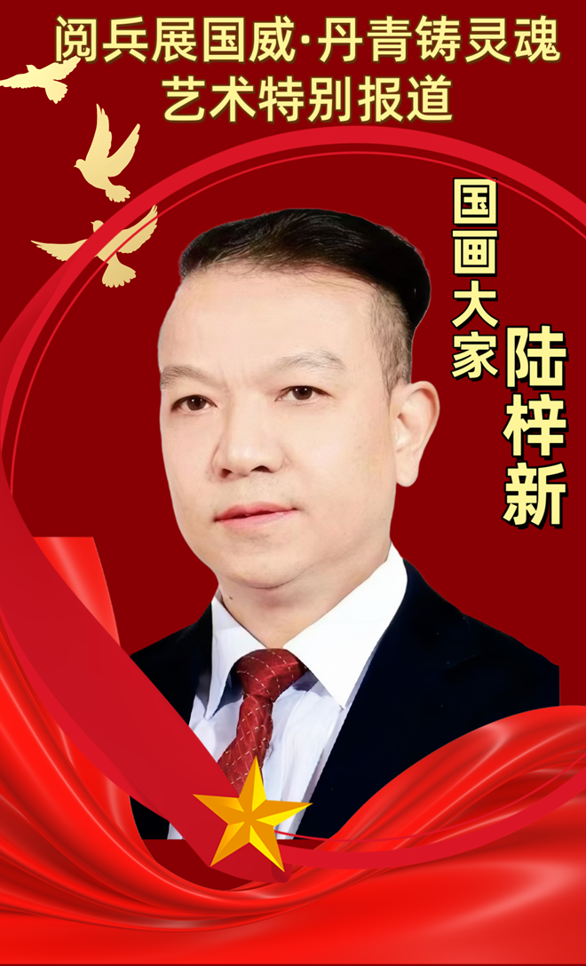 笔墨虾魂贺华诞，家国同欢艺韵长 ——陆梓新会意水墨的时代盛歌