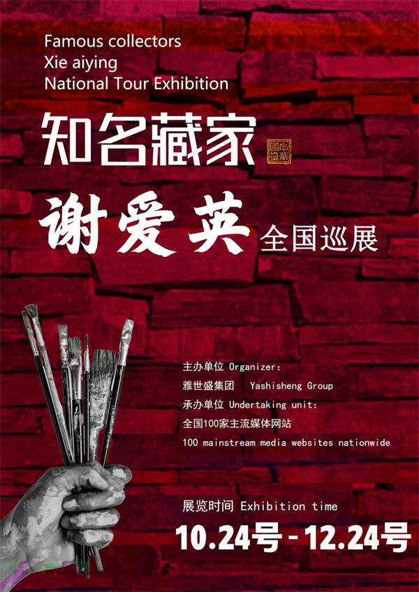 谢爱英女士和徐文忠先生全国巡展—2025年秋拍预展名家作品展