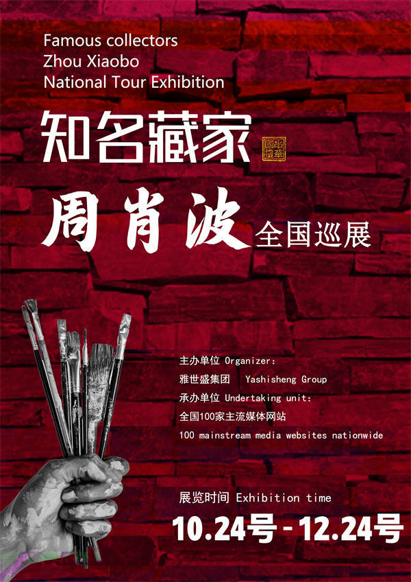 周肖波先生全国巡展——2025年秋拍预展馆藏中国近现代名家作品展