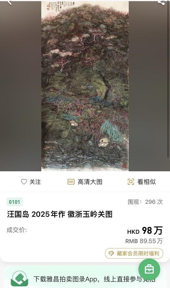 画家汪国岛作品《徽浙玉岒关图》在香港瀚海拍卖公司以89.5524元成交！
