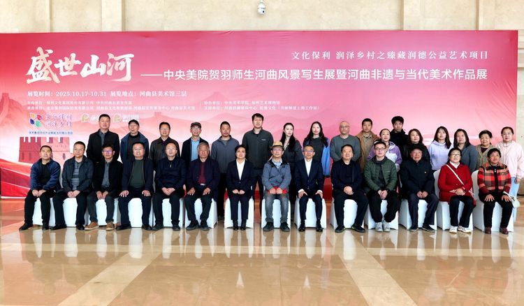 “文化保利 润泽乡村”之“臻藏润德”携手中央美院描绘河曲“盛世山河”