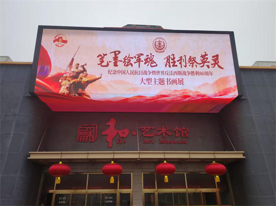 笔墨铭史——书法家李新永老师作品亮相抗战胜利80周年展览大展