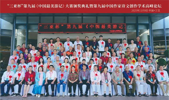 山海为卷·“三亚杯”第九届最美游记颁奖暨创作论坛圆满落幕