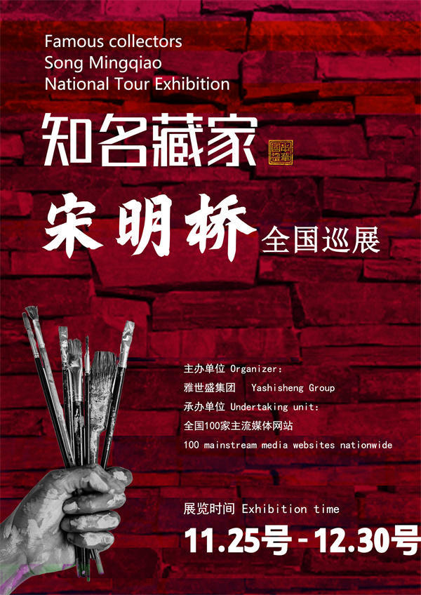 宋明桥先生全国巡展——2025年秋拍预展馆藏中国近现代名家作品展