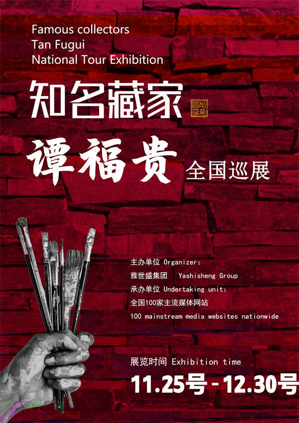 谭福贵先生全国巡展——2025年秋拍预展馆藏中国近现代名家作品展