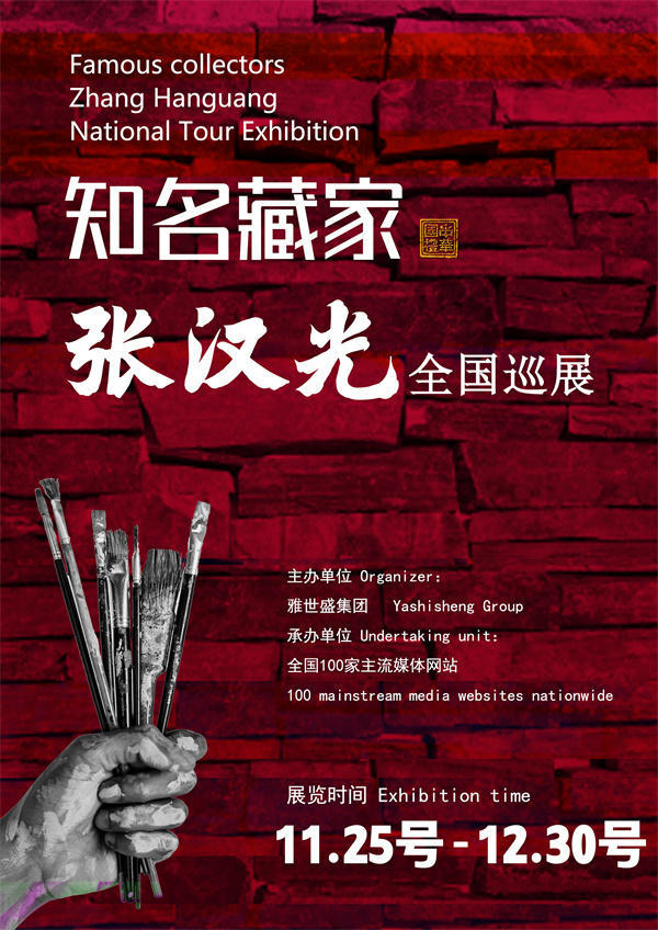 张汉光和庞志辉先生全国巡展—2025年秋拍预展馆藏名家作品展