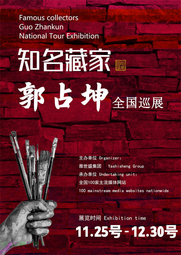 郭占坤和陈柏先生全国巡展—2025年秋拍预展馆藏名家作品展