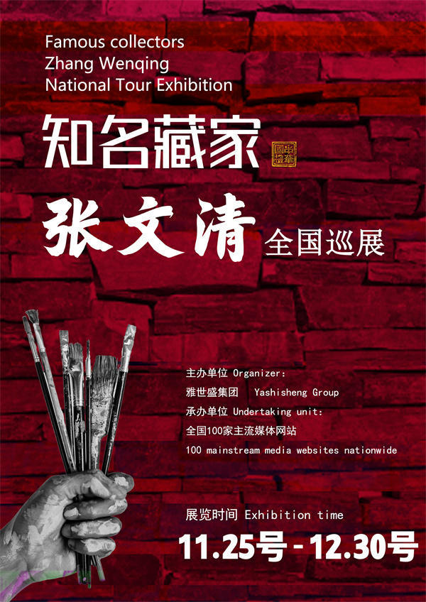 张文清和韩玉海先生全国巡展—2025年秋拍预展馆藏名家作品展