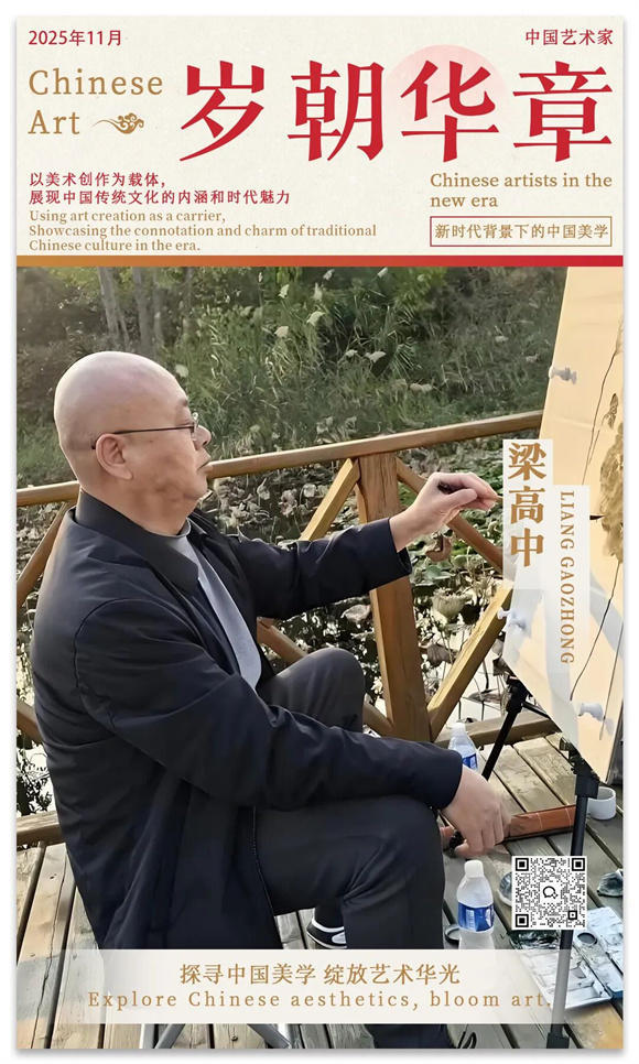 《岁朝华章》——梁高中作品邀请展 | 2025