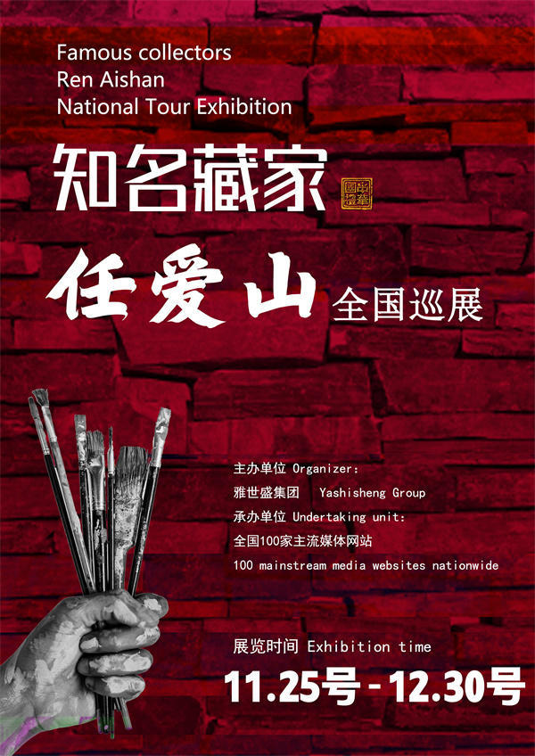 任爱山先生全国巡展——2025年秋拍预展馆藏中国近现代名家作品展