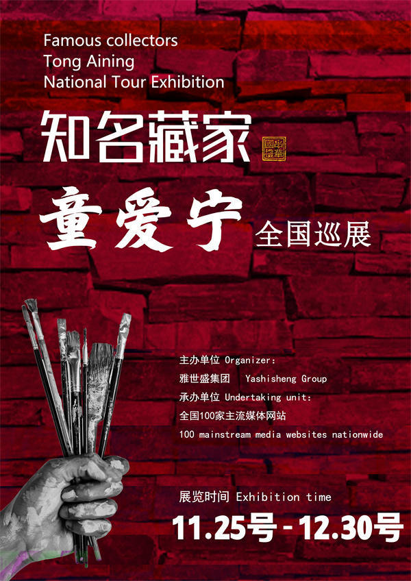 童爱宁和祝继保先生全国巡展—2025年秋拍预展馆藏名家作品展