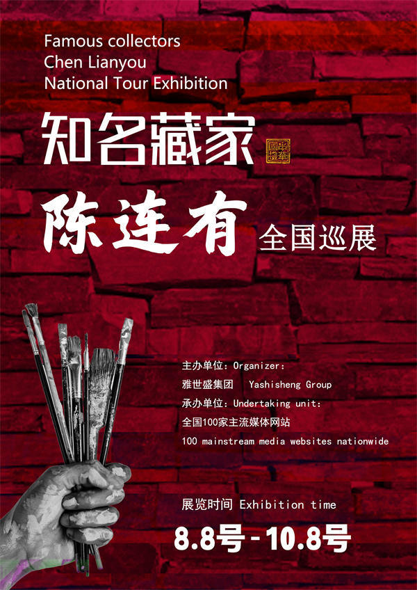 陈连有先生全国巡展——2025年春拍预展馆藏中国近现代名家作品展