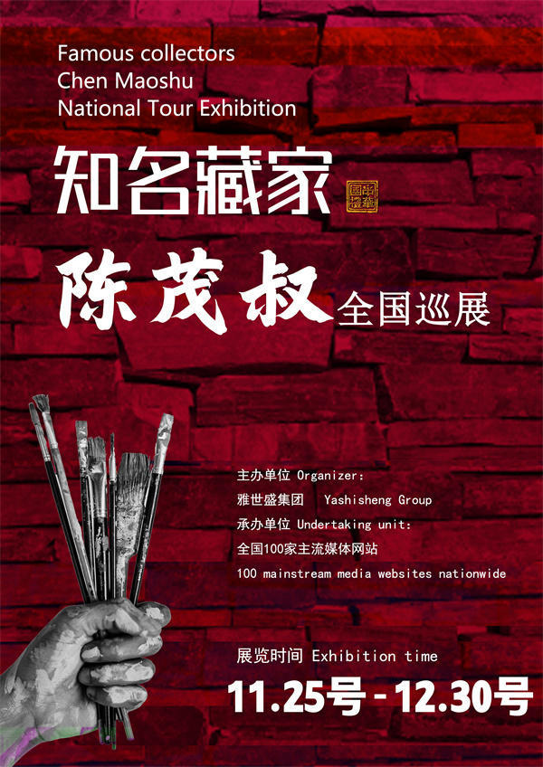 陈茂叔先生全国巡展——2025年秋拍预展馆藏中国近现代名家作品展