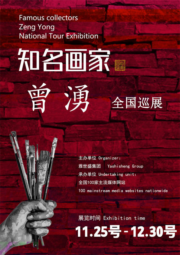 曾湧先生全国巡展——2025年秋拍预展馆藏中国近现代名家作品展