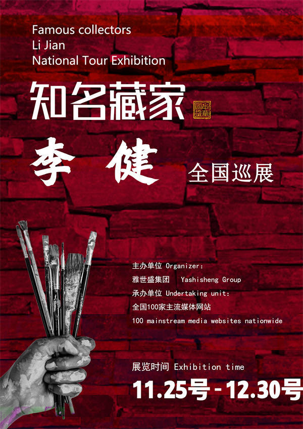 李健先生全国巡展——2025年秋拍预展馆藏中国近现代名家作品展