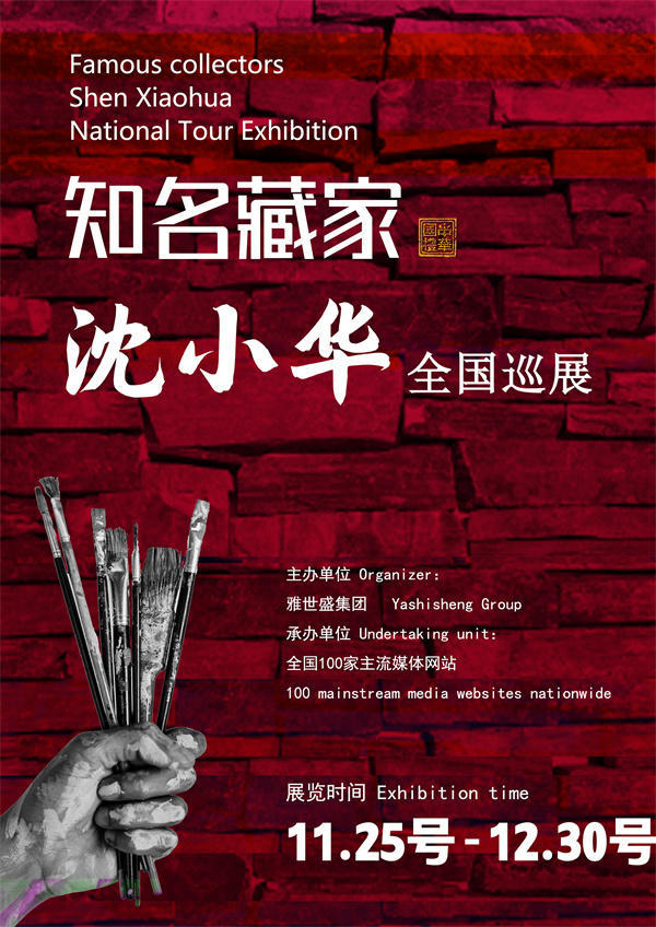 沈小华和沈巧明先生全国巡展—2025年秋拍预展馆藏名家作品展