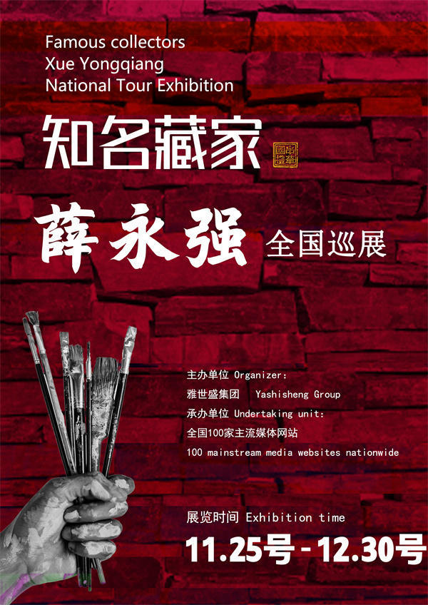 薛永强先生全国巡展——2025年秋拍预展馆藏中国近现代名家作品展