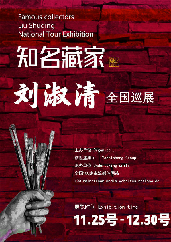 刘淑清女士和董新南先生全国巡展—2025年秋拍预展名家作品展