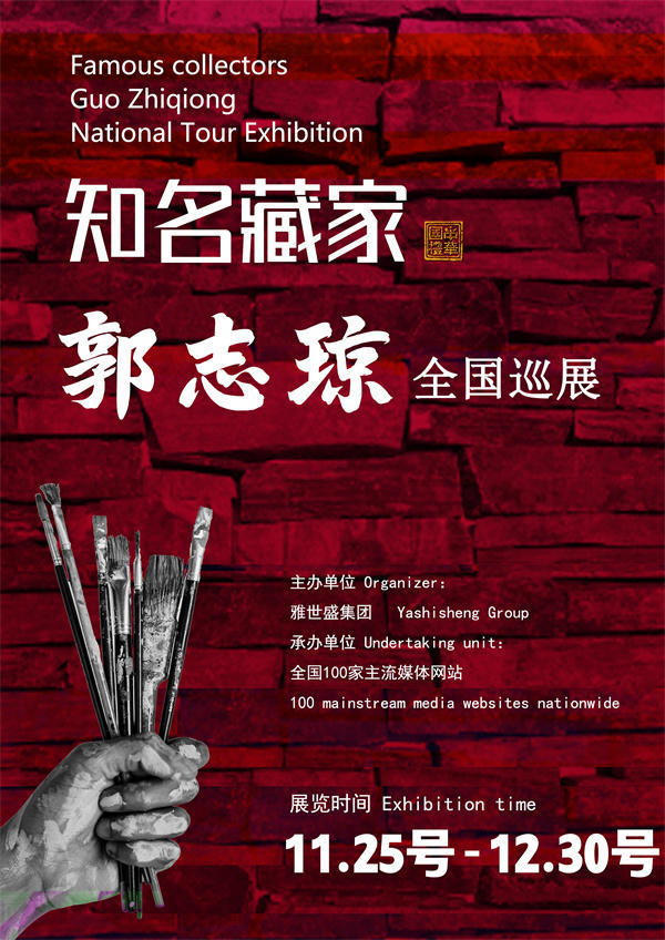 郭志琼女士全国巡展——2025年秋拍预展馆藏中国近现代名家作品展