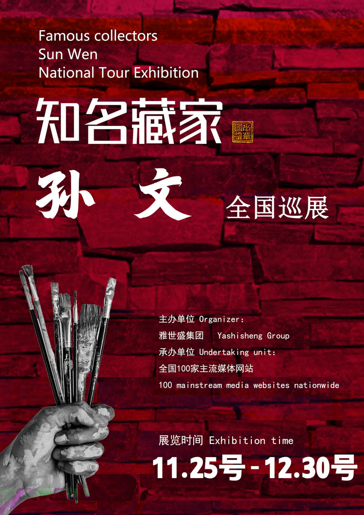 孙文先生全国巡展——2025年秋拍预展馆藏中国近现代名家作品展