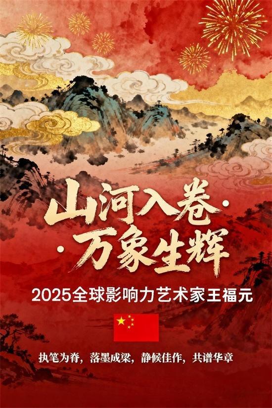 山河入卷·万象生辉丨2025全球影响力艺术家王福元