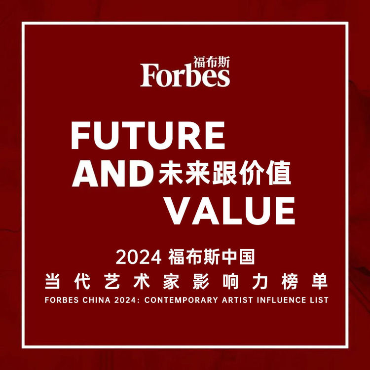 2024福布斯中国当代艺术家榜单发布