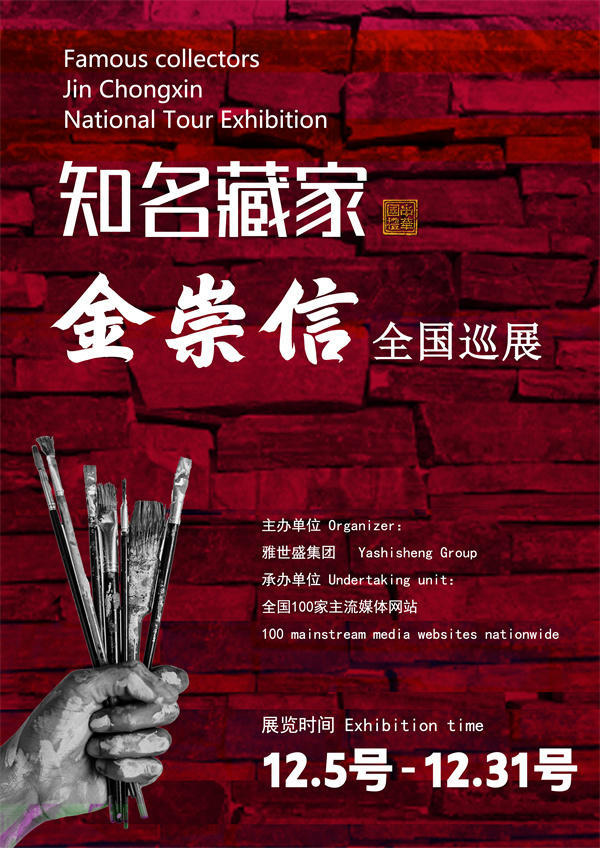 金崇信先生全国巡展——2025年秋拍预展馆藏中国近现代名家作品展