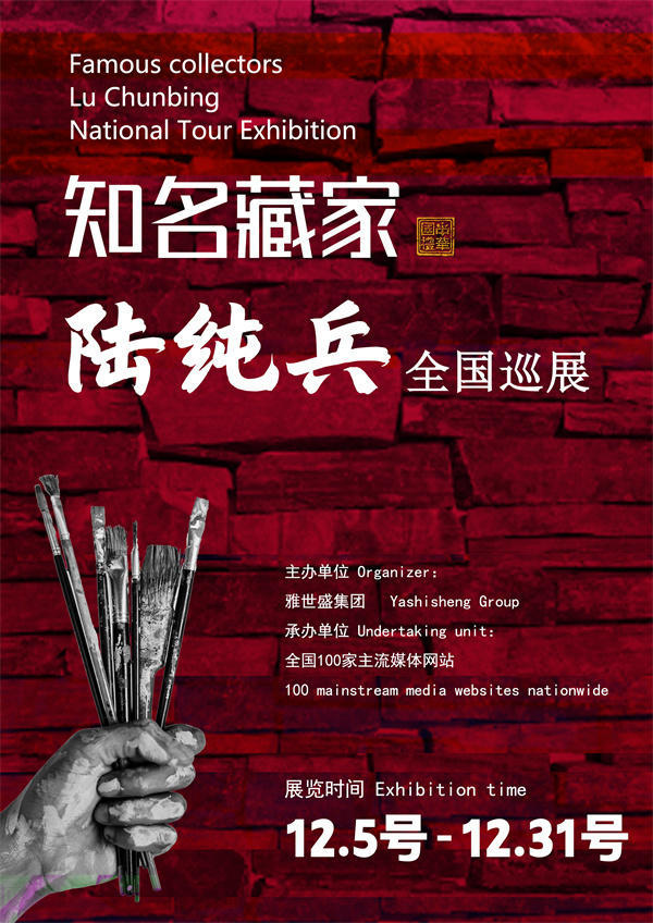 陆纯兵先生全国巡展——2025年秋拍预展馆藏中国近现代名家作品展