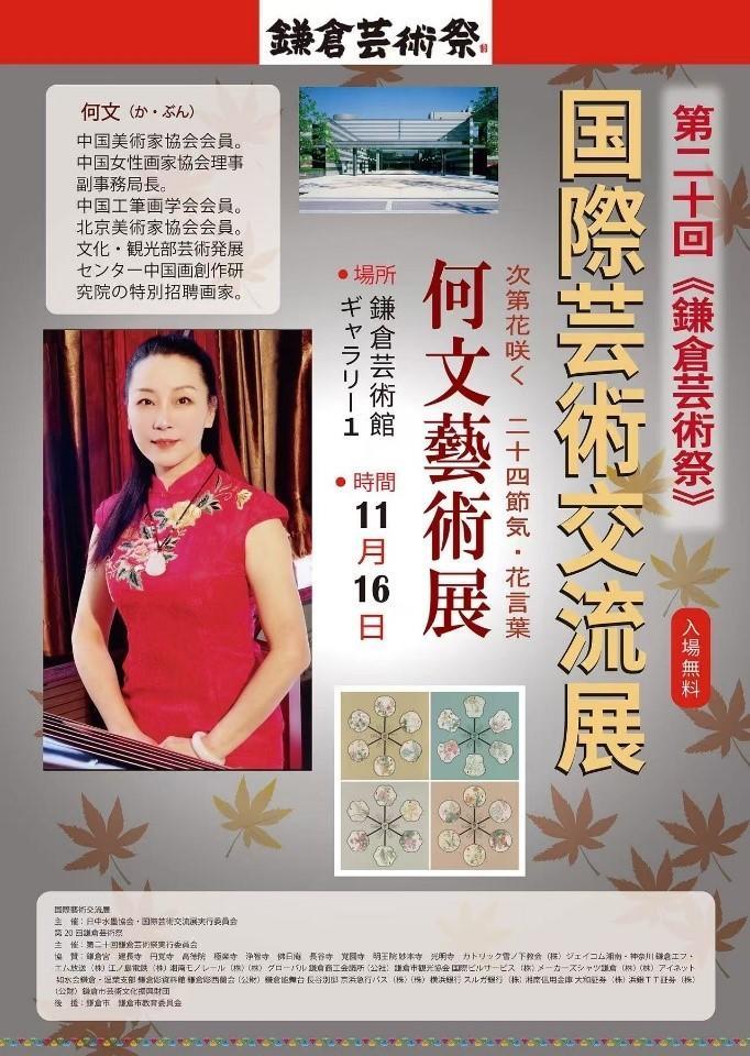 画家何文《次第花开——24节气·花语》亮相第20届镰仓艺术节