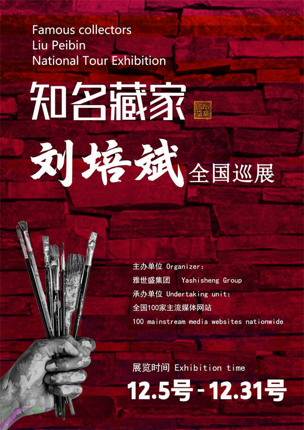 刘培斌和童爱宁先生全国巡展—2025年秋拍预展馆藏名家作品展