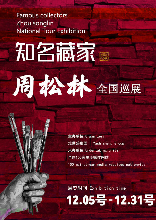 周松林和张银军先生全国巡展—2025年秋拍预展馆藏名家作品展
