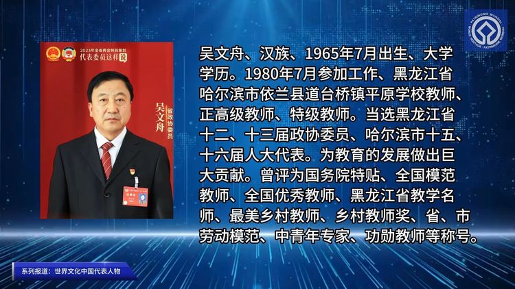 世界文化中国代表人物——吴文舟